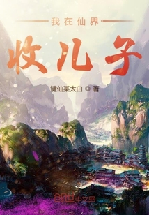 我在仙界收兒子