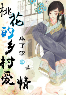 桃花的鄉(xiāng)村愛情