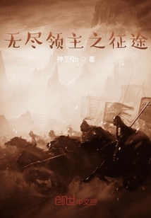 無盡領主之征途
