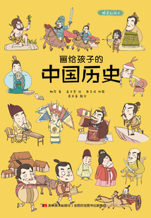 畫給孩子的中國歷史（精裝彩繪本）