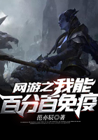 網游之我能百分百免疫在線閱讀