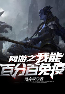 網(wǎng)游之我能百分百免疫