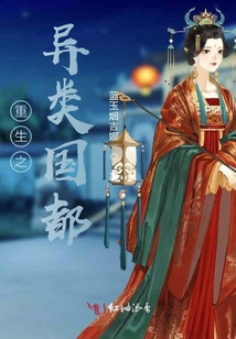 重生之異類國都