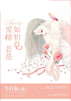 愛情若是如初見在線閱讀