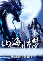 山海惊梦在线阅读