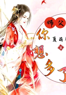 師父你想多了