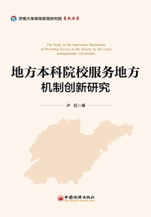 地方本科院校服務地方機制創新研究
