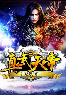 真武天帝