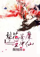 梨花荼糜玉中仙在线阅读