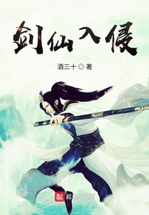 劍仙入侵