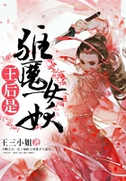 王后是驱魔女妖在线阅读