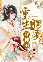 重生肥妻好種田在線閱讀