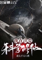 我在洪荒科学修仙