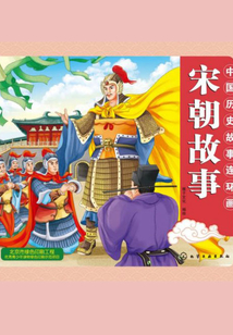 中國歷史故事連環畫（宋朝故事）