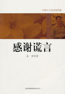 中國小小說名家檔案：感謝謊言