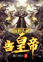 回到三國當皇帝在線閱讀