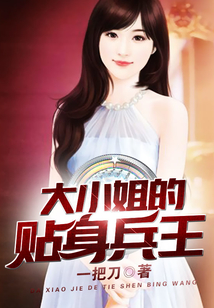 大小姐的贴身兵王