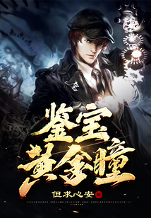 鑒寶黃金瞳