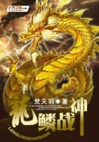 龍鱗戰神在線閱讀
