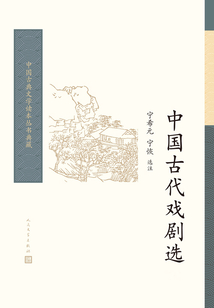 中國古代戲劇選（全集）