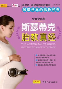 斯瑟蒂克胎教真經：決定孩子未來的神奇胎教