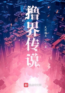 擼界傳說