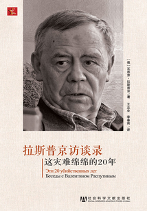 拉斯普京訪談錄:這災難綿綿的20年