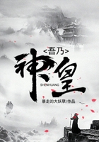 吾乃神皇在线阅读
