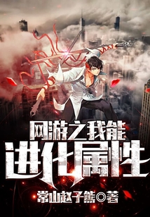 網游之我能進化屬性