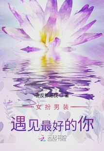 女扮男裝遇見最好的你