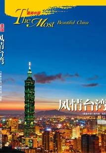 最美中国·风情台湾
