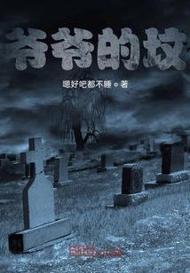 爺爺的墓碑