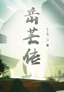 岳芒傳