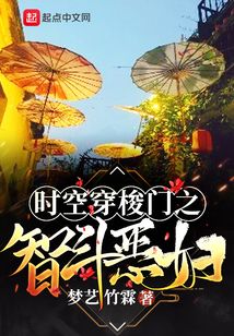 時空穿梭門之智斗惡婦