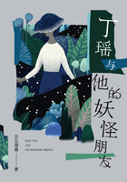丁瑶与他的妖怪朋友