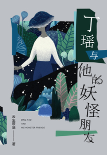 丁瑤與他的妖怪朋友