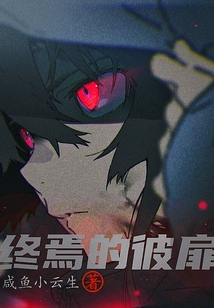 終焉的彼扉