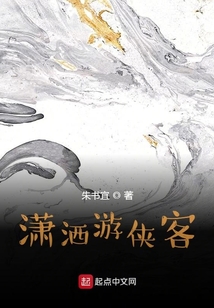 瀟灑游俠客