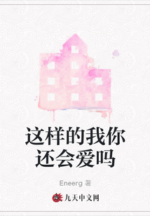 這樣的我你還會愛嗎