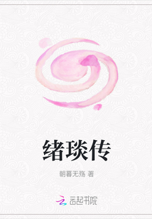 绪琰传