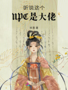听说这个NPC是大佬在线阅读