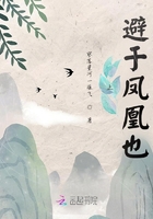 止避于鳳凰也在線閱讀
