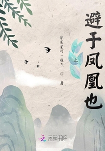 止避于鳳凰也