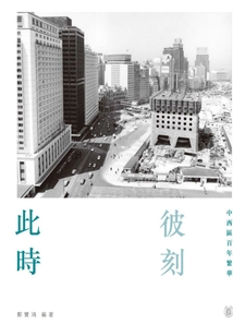 此時(shí)彼刻:中西區(qū)百年繁華