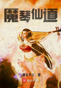 魔琴仙道