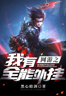 網(wǎng)游之我有全能外掛