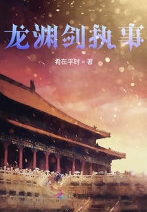 龍淵劍執事