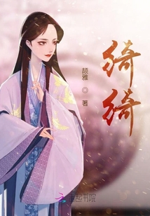 綺綺