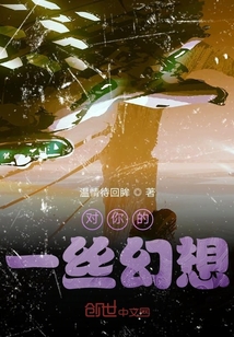 對你的一絲幻想