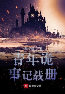 青年詭事記載冊